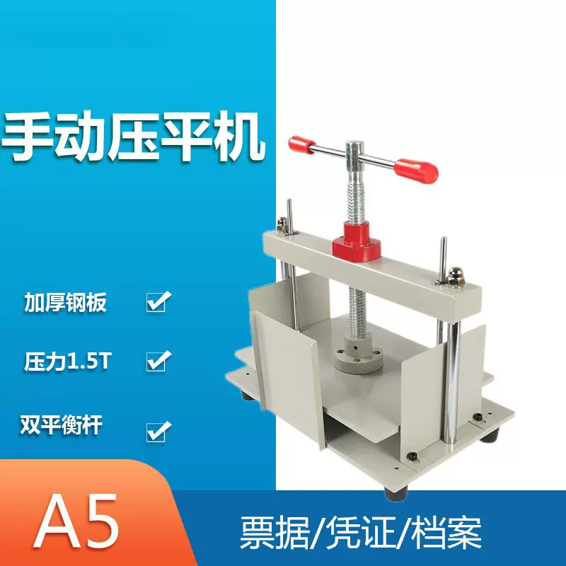 A5财务凭证票据压平机手动A5相册压平机压纸机钱币邮票压平整机