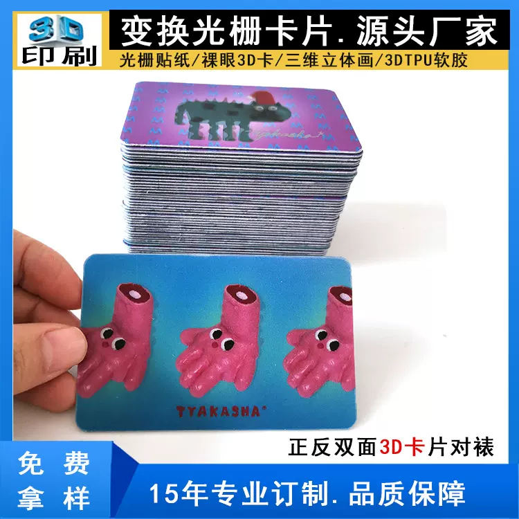 源头工厂专业生产3D变换卡三维立体光栅卡PET变幻动态贴纸UV印刷
