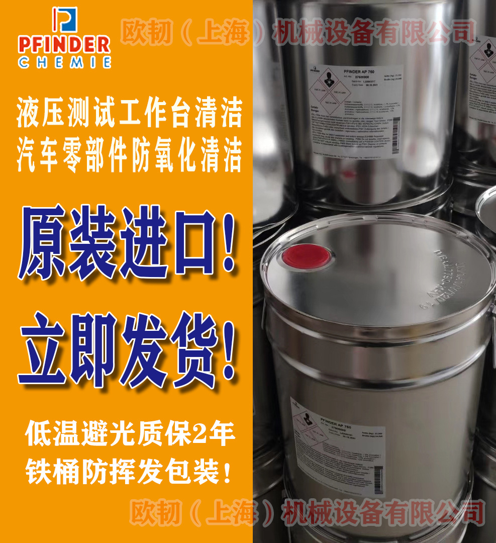 认准欧韧pfinder芬德 AP760 清洗剂(30L/桶) 德国