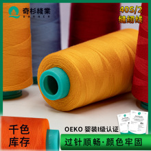 奇杉 40s/2缝纫机线803涤纶棉线高速宝塔线厂家3000平车缝纫线402