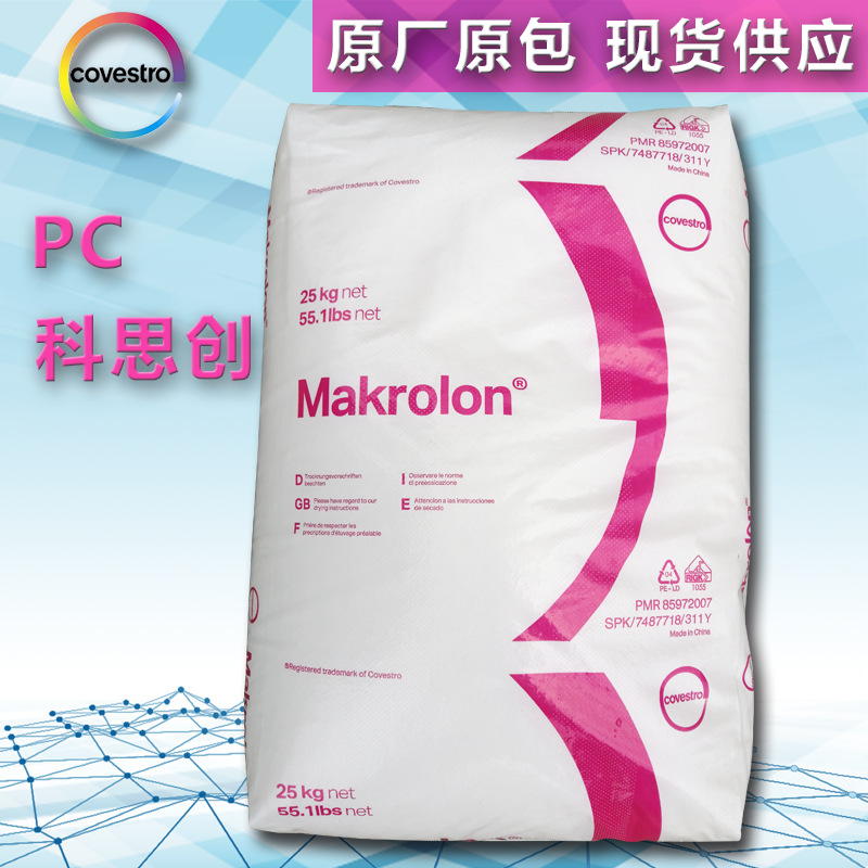 PC德国科思创(拜耳) 2605中粘度 易脱模 挤出级电线电缆 运动器材