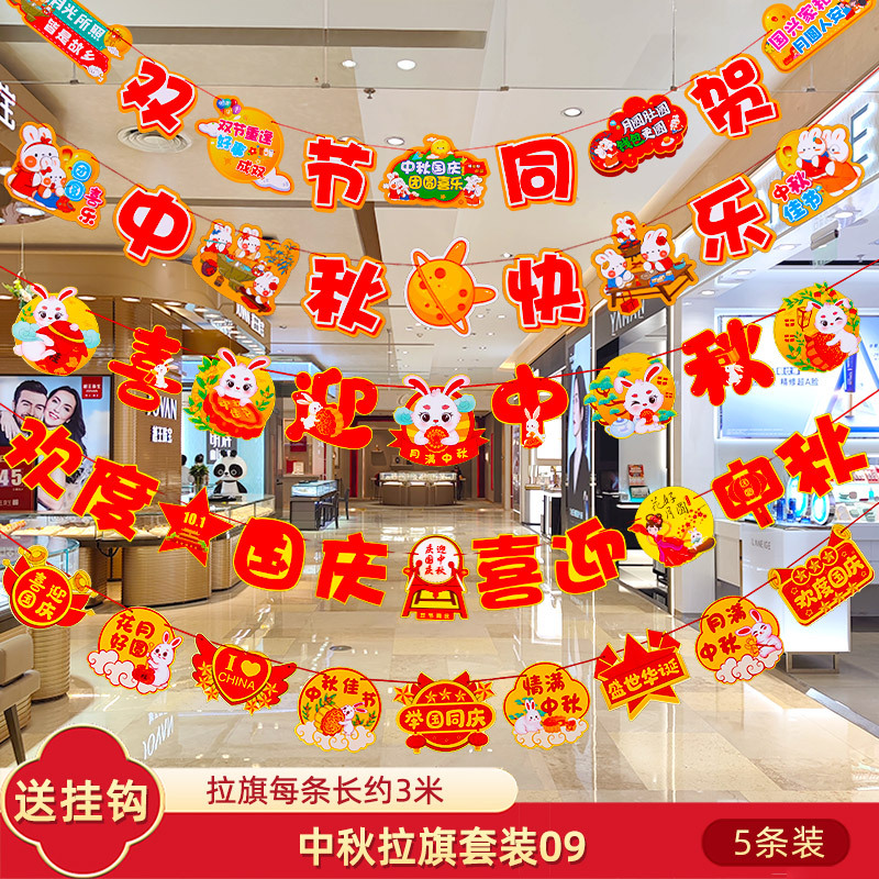 十一中秋国庆节挂件装饰品挂饰拉旗场景布置珠宝店铺氛围拉花彩带|undefined