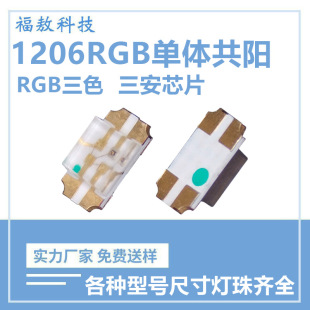 1206RGB lamp beads monomer co-Yang RGB co-Yang patch 1206RGB full color lamp beads three-color patch led lamp beads