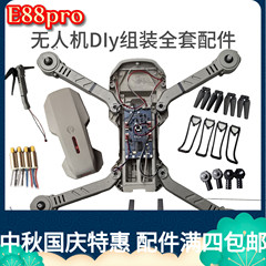 灰色E88PRO高清航拍遥控折叠无人机E88四轴飞行器DIY组装配件大全