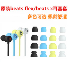 適用原裝BeatsFlex耳塞套beats x耳機帽Beats flex耳機套硅膠套配