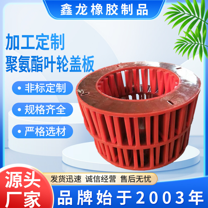 矿用搅拌机聚氨酯叶轮盖板浮选机叶轮盖板加厚矿用搅拌机叶轮盖板