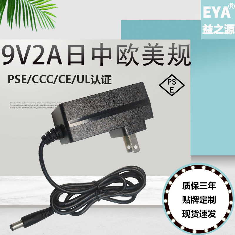 PSE认证9V2A移动DVD音响电源CCC18W影碟机播放器适配器三年质保