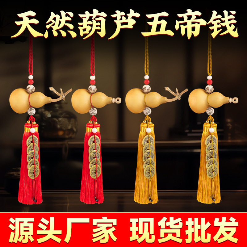 天然葫芦五帝钱挂件门对门开口闭口家居装饰客厅摆件厂家直销