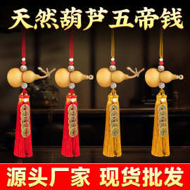 天然葫芦五帝钱挂件门对门开口闭口家居装饰客厅摆件厂家直销