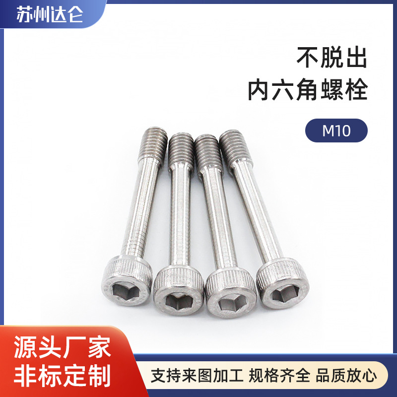 不脱出M10内六角螺栓304不锈钢车削通讯设备松不脱螺丝厂家直供