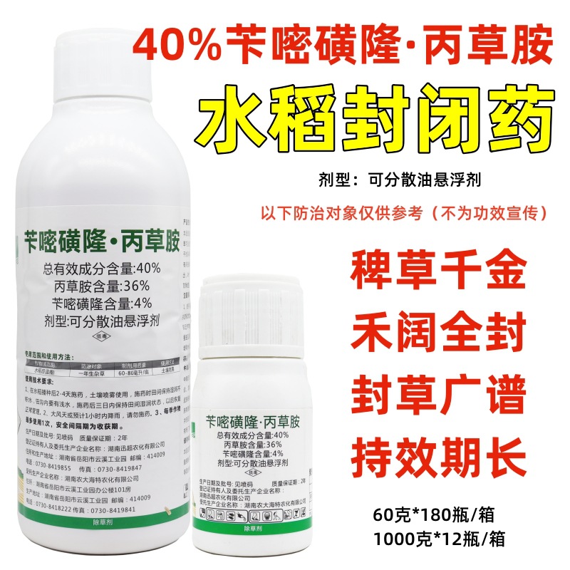 40%苄嘧丙草胺水稻直播田抛秧田苄嘧磺隆芽前封闭药除草剂 悬浮剂