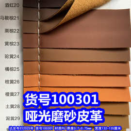 100301#仿棉绒底磨砂皮革、PU哑光磨砂皮革平纹皮革