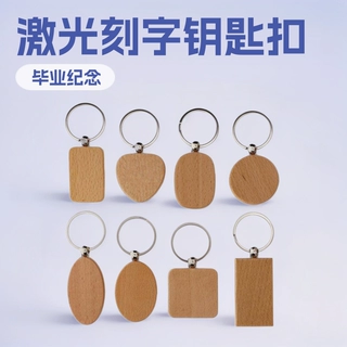 榉木钥匙扣环保木头支持logo制作实用毕业小礼品纪念厂家直销礼品