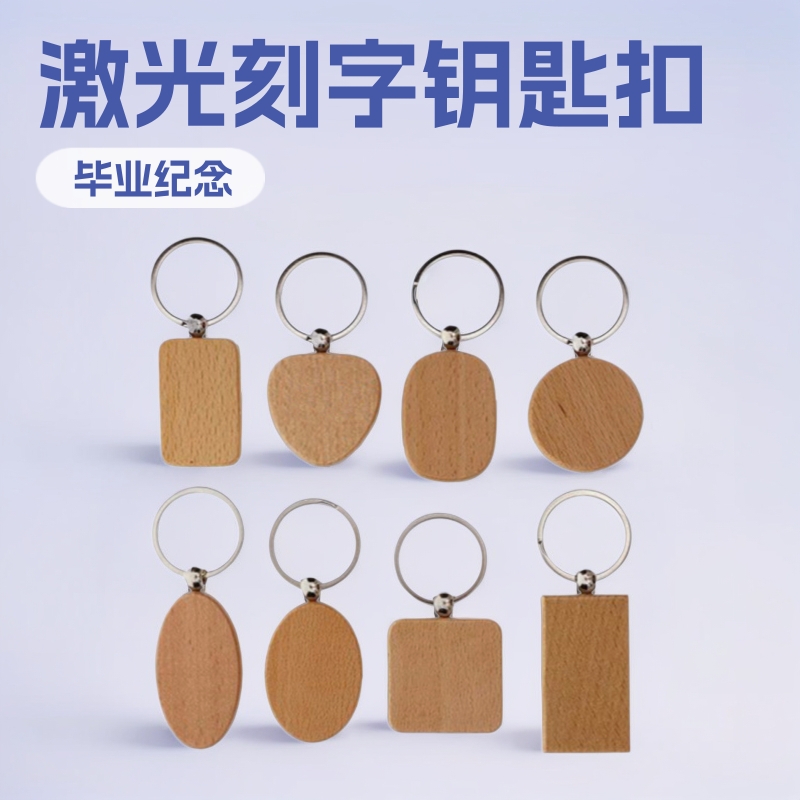 榉木钥匙扣环保木头支持logo制作实用毕业小礼品纪念厂家直销礼品