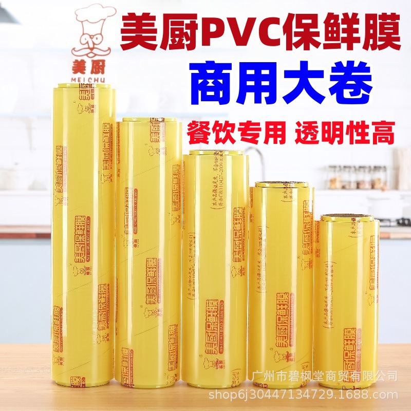 美厨PVC保鲜膜美容院超市商用大卷蔬菜水果厨房熟食家用食品级