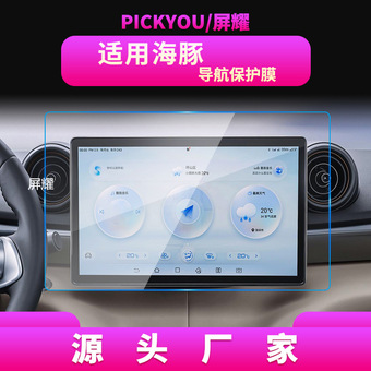 适用25款比亚迪驱逐舰05海豚导航钢化膜护卫舰07中控大屏汽车改装