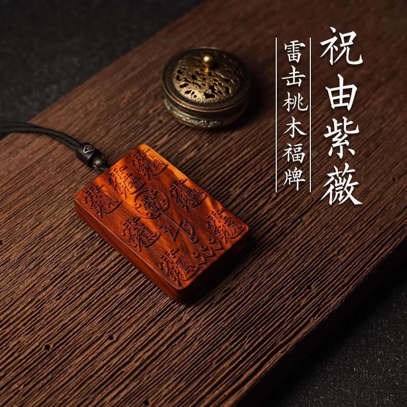 雷击桃木紫薇讳挂件浮雕道家法器吊坠手把件木质工艺品量大可谈价|undefined