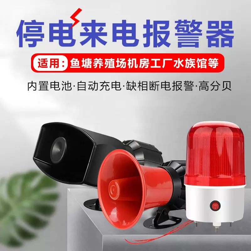 断电报警器380V三相四线缺相停电来电喇叭220V养殖场提醒喇叭厂家