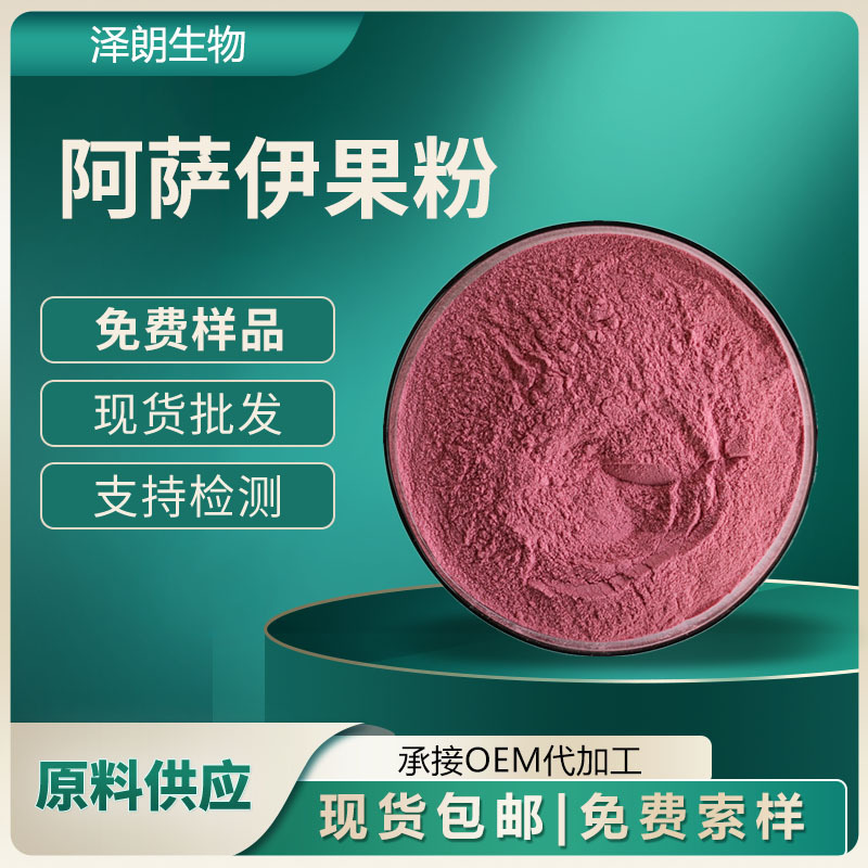 阿萨伊果粉  阿萨伊粉 阿萨伊果汁粉  1公斤装 阿萨伊浆果