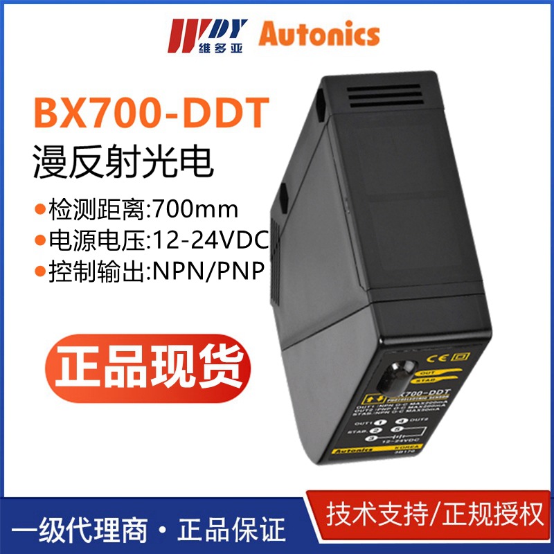 正品BX700-DDT奥托尼克斯AC/DC通用电源型光电传感器BX15M-TFR
