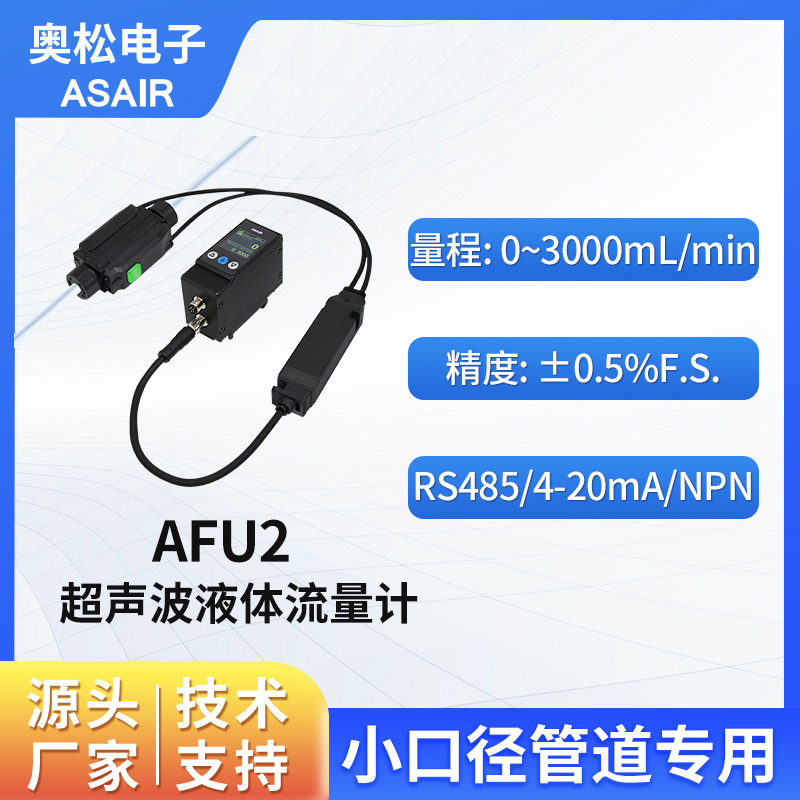 奥松 小口径外夹式超声波液体水流量计 高精度微小流量传感器AFU2