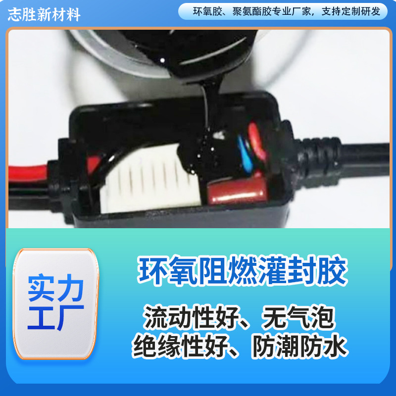 环氧树脂阻燃灌封胶、UL等级94V0、流动性好耐高温绝缘性UL认证
