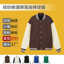 缤纷棉潮牌落肩棒球服定制青少年学生班服男女外套夹克印绣字logo