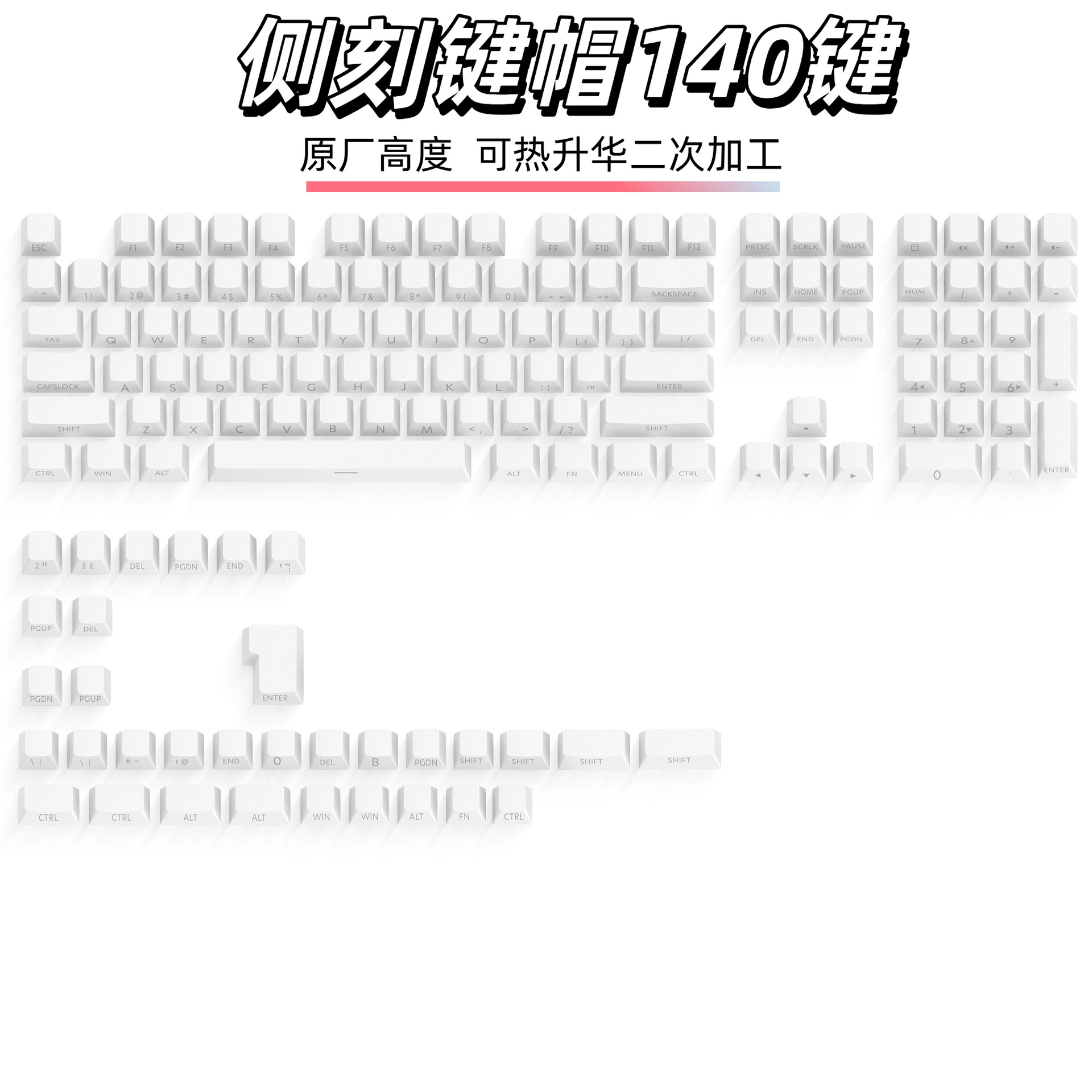 厂家直销侧刻透光键帽双色注塑原厂高度热升华空白素材140键80键