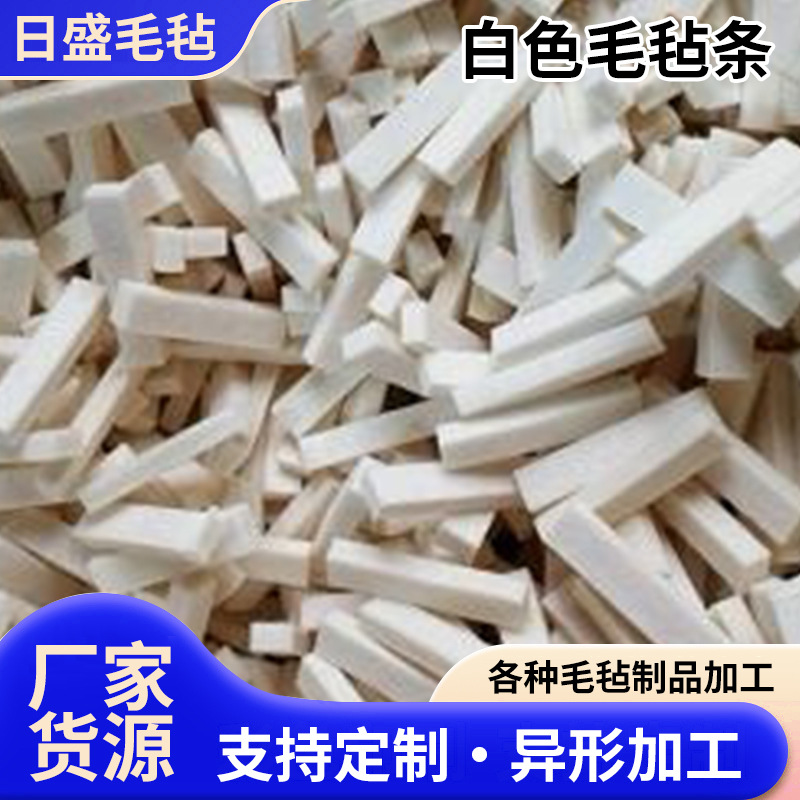 厂家生产新款高密度毛毡条经久耐用高品质吸油耐磨损毛毡条现货