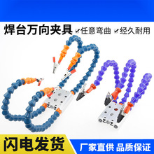 焊接辅助夹具平台线路主板焊台夹具焊接支架电路板万向辅助