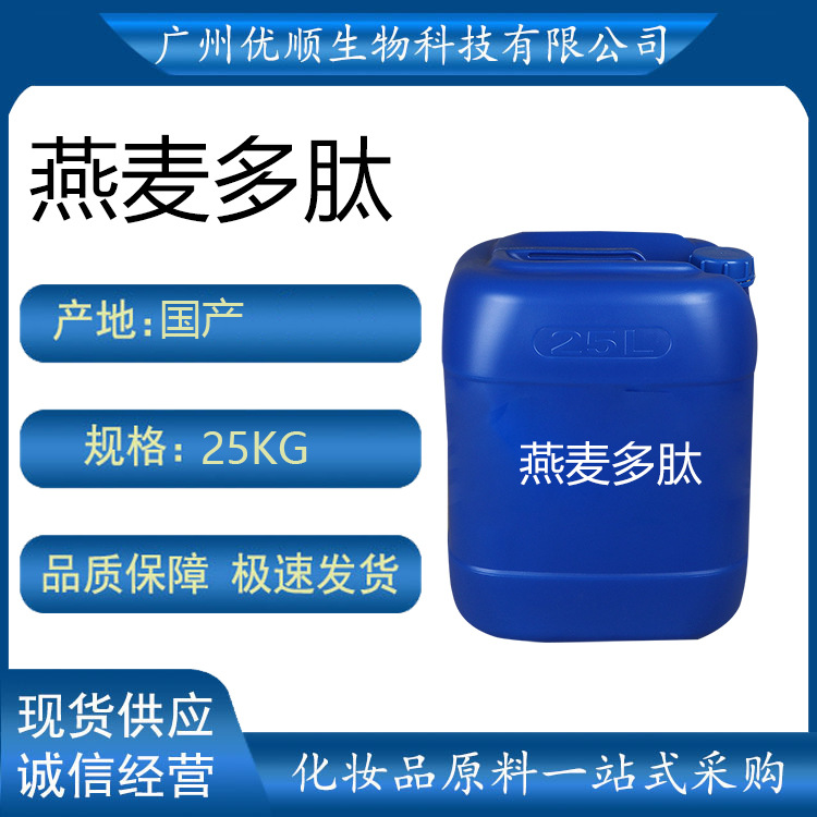 燕麦多肽 天然保湿剂 保湿 防皱 抗哀老原料