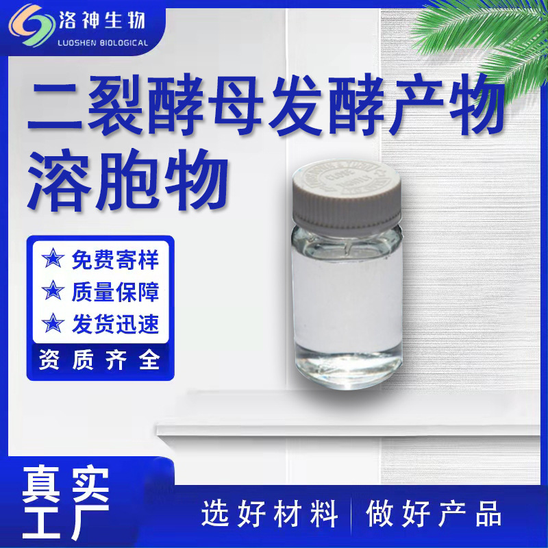98%二裂酵母发酵产物溶胞物 化妆品级原料双歧杆菌胞溶物100g/瓶