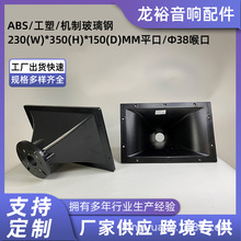 厂家供应 JB音箱配件L SRX715 725金属塑料号角配件 专业舞台音箱