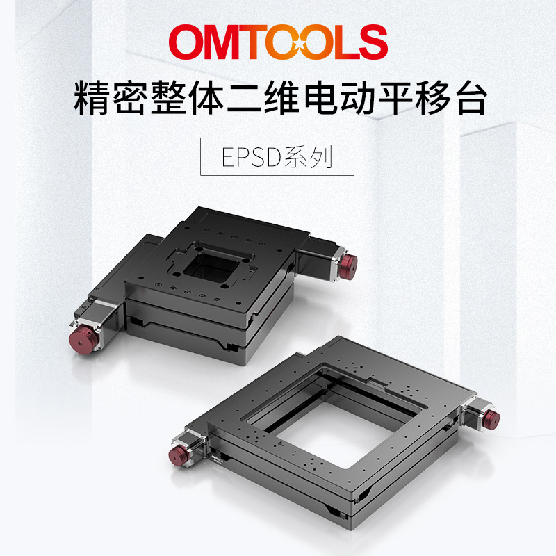EPSD精密电动位移台 多维组合平移台 高精度线性滑台 位移工作台