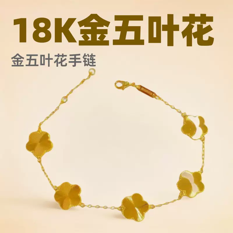 18K金五叶花手链au750黄金不脱模车花幸运链条叠戴可调节五花手饰