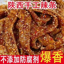 【无防腐剂短保】陕西手工辣条休闲纯老式零食孕妇儿童童年回忆