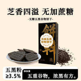 无糖五黑全麦粗粮杂粮饼干糖尿老人孕妇儿童