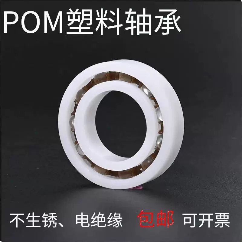 POM6000 6001 6002 6003 6004 6005 6006 6007 6008 6010塑料轴承
