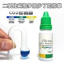 二氧化碳监测器CO2玻璃检测器检测液水草缸监测液免兑水型音符型1