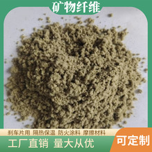 矿物纤维吸音防火保温隔热材料刹车片用矿物棉矿物纤维