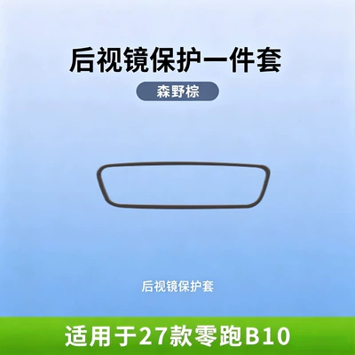 screen silicone protective covers, Other Automotive Interior Supplies - 27-models-of-leapmotor-b10-forest-brown-rearview-mirror-protective-cover