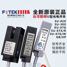原装台湾阳明FOTEK U型光电开关SU-07X 07G 07R 07W 07XP传感器