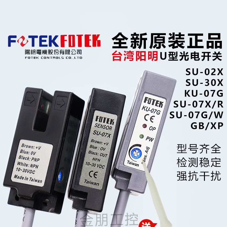 原装台湾阳明FOTEK U型光电开关SU-07X 07G 07R 07W 07XP传感器