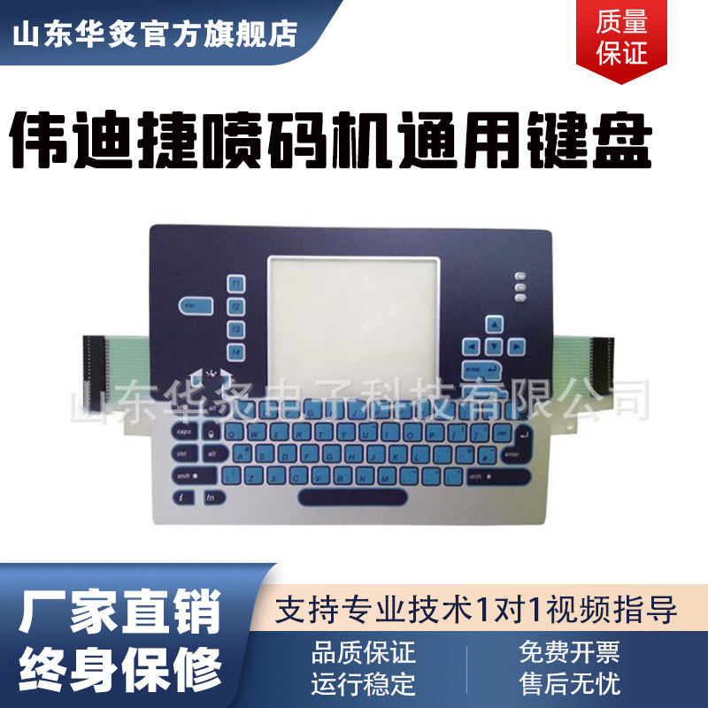 定制伟迪捷喷码机按键121015101610全自动智能打码机通用替代键盘