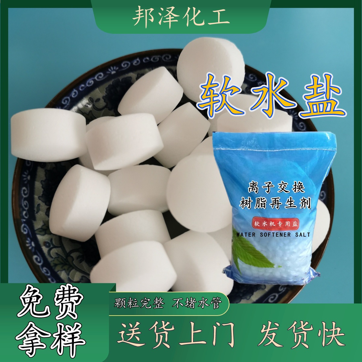 食品级软水盐 离子交换树脂再生剂 家庭办公室等软化水用软水盐