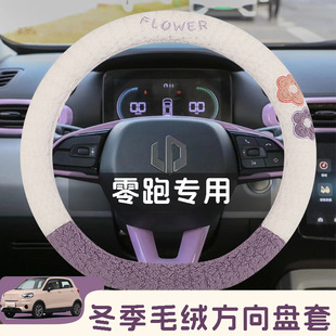 Suitable for zero running C11 steering wheel cover winter C01 T03 C10 C16 plush warm car handle cover hand-free sewing