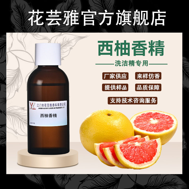 西柚香精洗洁精香精食品级果香洗涤用品日用日化油溶性香精香料