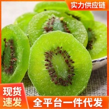 50g蜜饯果干日期特价猕猴桃凉果新两斤奇异果片干猕猴桃干黄色绿