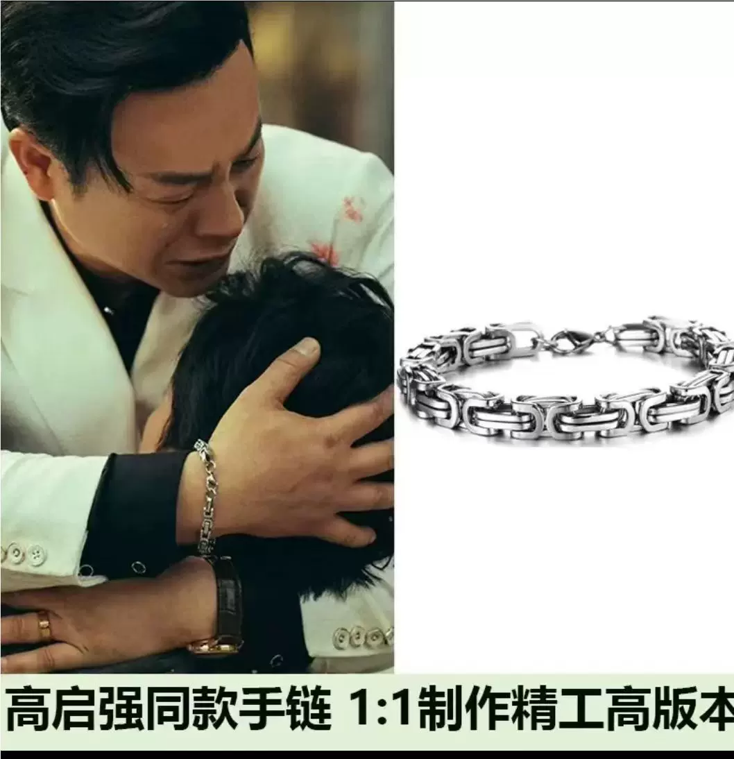 狂飙高启强同款手链银色不锈钢男款钛钢帝王链潮流霸气男士龙骨