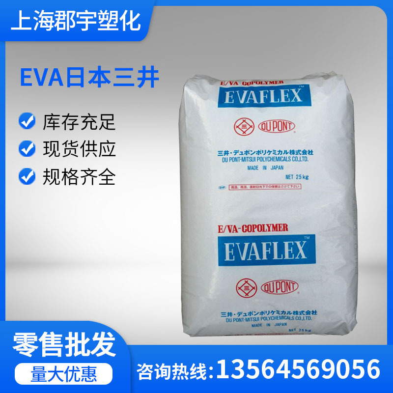 EVA日本三井150 注塑级热熔级 热粘结剂.高流动用于胶水增韧 原料